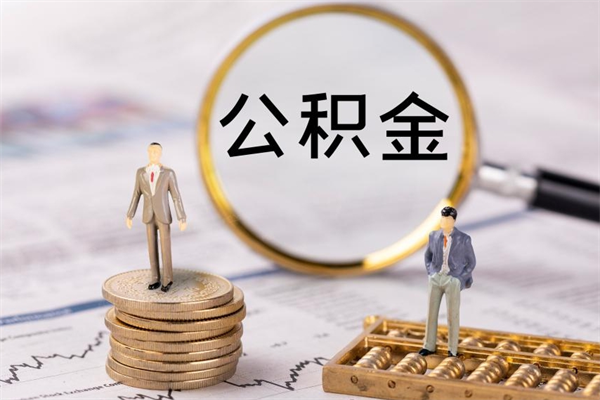 昌都离职个人公积金怎么取出来（离职公积金个人怎么提取）