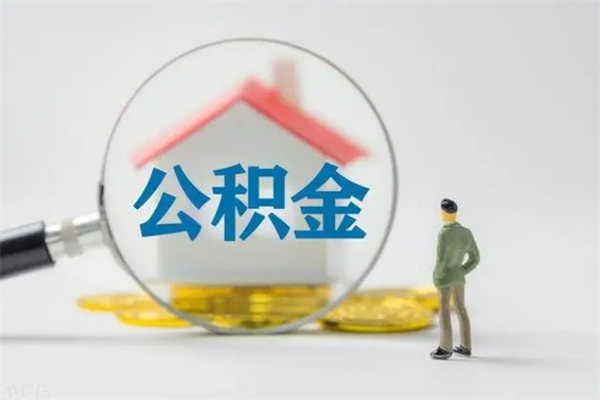 昌都个人住房在职公积金怎么取（在职住房公积金怎么取出来）